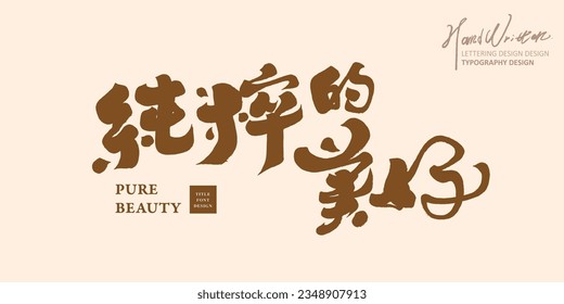 The theme of life is "pure beauty", characteristic handwritten fonts, horizontal title design, article title, and praise life.