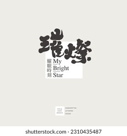 Theme text design, calligraphy style, Chinese "brilliant, dazzling moment". Chinese typography design.