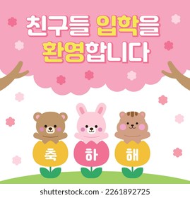 There is a cherry blossom tree in the spring season, and there are cute bear, rabbit and squirrel characters inside the tulips. It says 'Welcome to admission' in Korean.