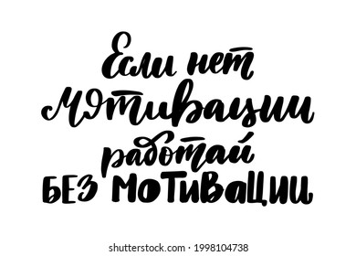 If There Is No Motivation, Work Without Motivation. Phrase In Russian. Handwritten Stock Lettering Typography. Calligraphy For Logotype Badge Icon Card Postcard Logo, Banner, Tag. Vector Illustration