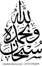 Es gibt keine Macht außer durch Allah. Schöne arabische Kalligraphie des Wortes "Mohammad" im eleganten islamischen Kunststil. Perfekt für religiöse Poster, Moscheedekoration oder spirituelle Designprojekte.