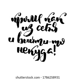 There is nowhere to go but myself. Russian motivation text. Humorous lettering for invitation and greeting card, prints and posters. Hand drawn grunge inscription, calligraphic design
