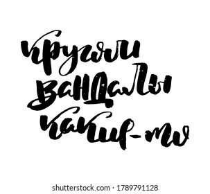 There are some vandals around. Russian motivation text. Humorous lettering for invitation and greeting card, prints and posters. Hand drawn grunge inscription, calligraphic design