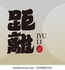 Thick Chinese font design, "distance", Chinese title, abstract theme concept.