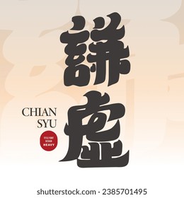 Thick font, Chinese "modest", hand-drawn font design, Chinese font design material.