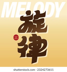 Thick font design, heavy font style, Chinese "melody", music-related themes, magazine cover visual style design.
