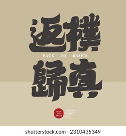 Thick font style, Chinese "return to nature", hand-painted font design, Chinese calligraphy style.