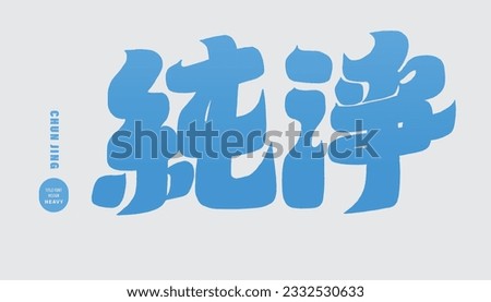 Thick font style title text design, "pure", water, nature related themes, hand-painted words, advertising copy material.