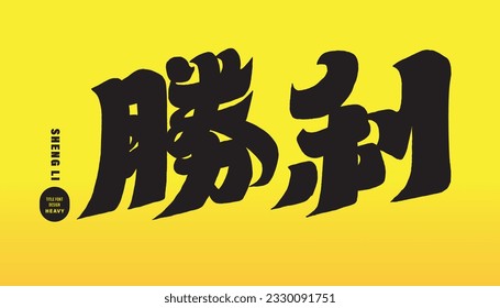 Thick style font design, sports, competition theme, "victory". Title word design, bright and strong visual style.