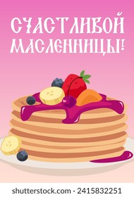 Thin pancakes with jam topping, fruit and berries folded on a plate. Happy Shrovetide congratulations poster. Vector flat cartoon illustration, title on Russian language
