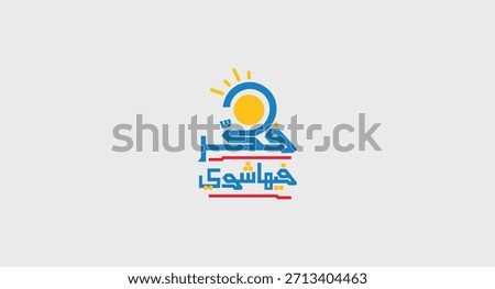 Think about it a little Arabic typography with lightbulb icon for podcast show logo vector illustration