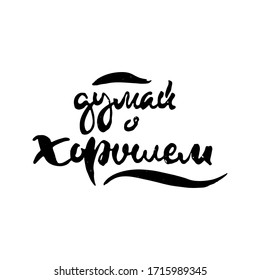 Think positive. Hand drawn russian lettering phrase. Modern grunge brush calligraphy, vector motivation and inspiration quote for prints, photo overlays, greeting cards, posters