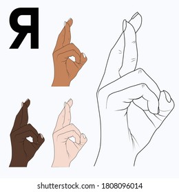 "Я" is the thirty-third letter of the alphabet in sign language, Russian. Black and white hand drawing, and by skin tones. Vector illustration