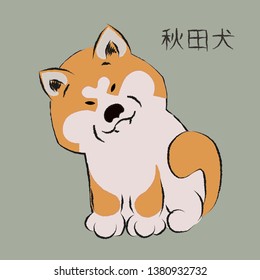 This is Akita Inu puppy. Very loyal and proud dog. The picture is suitable for logos and business cards. The name Akita is written in the corner in Japanese