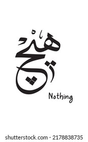 This is Arabic calligraphy with the meaning of nothing suitable for clothes design