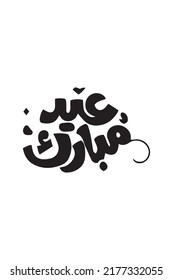 This is Arabic calligraphy which means Happy Eid Al-Fitr which is suitable for designing clothes and congratulatory cards
