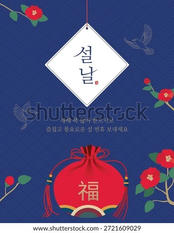 This banner design features traditional lucky bags and camellia flowers used during the Korean Lunar New Year holiday. (Korean translation: Happy New Year, may you have a prosperous and happy holiday.)