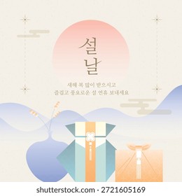 Este es un diseño de Anuncio que utiliza regalos tradicionales y bolsos de la suerte utilizados en Seollal (Año Nuevo Lunar) en Corea. (Traducción coreana: Feliz Año Nuevo Lunar, y que tengas una temporada navideña próspera y feliz.)