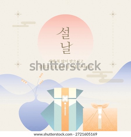 This is a banner design using traditional gifts and lucky bags used on Seollal (Lunar New Year) in Korea. (Korean translation: Happy Lunar New Year, and may you have a prosperous and happy holiday season.)