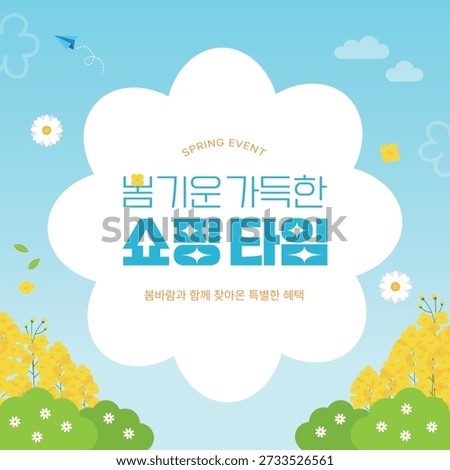 This is a banner illustration design for spring shopping events. Translation: Shopping Time Full of Spring
