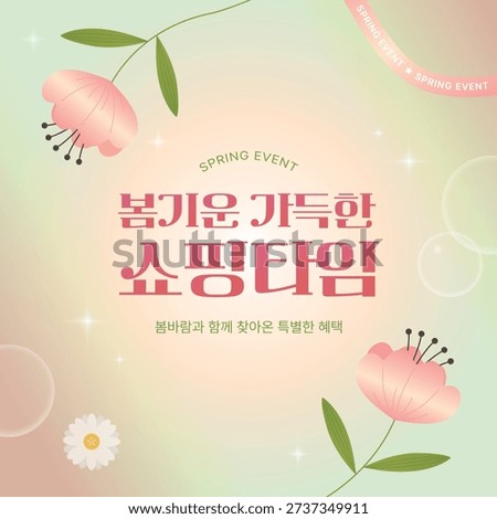 This is a banner illustration design for spring shopping events. Translation: Shopping Time Full of Spring