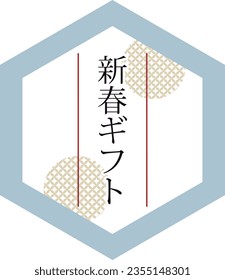This is a banner illustration of a Japanese pattern New Year gift.
Written in Japanese are New Year gifts.