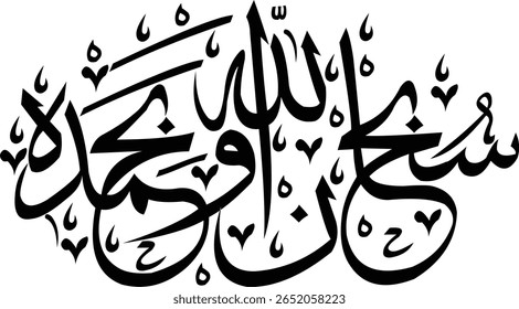 Esta caligrafia árabe preto e branco lindamente renderiza a frase "سُبْحَانَ اللَّهِ وَبِحَمْدِهِ" (Glória seja a Deus e louvor seja a Ele). Executadas em um elegante script Thuluth, as letras são