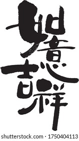 This calligraphy is about good luck in Chinese culture and always seen in Chinese new year.