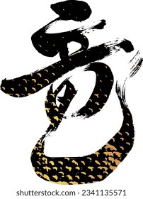This is the calligraphy of the character dragon.