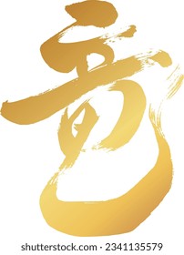 This is the calligraphy of the character dragon.