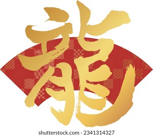 This is the calligraphy of the character dragon.