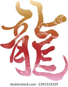 This is the calligraphy of the character dragon.