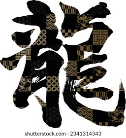 This is the calligraphy of the character dragon.