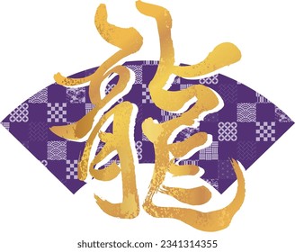 This is the calligraphy of the character dragon.