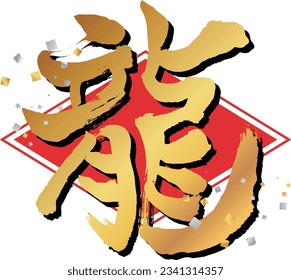 This is the calligraphy of the character dragon.