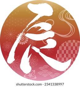 This is the calligraphy of the character dragon.