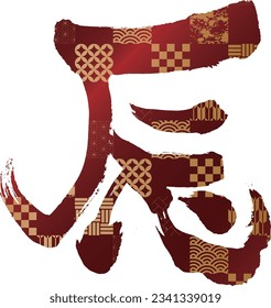 This is the calligraphy of the character dragon.