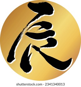 This is the calligraphy of the character dragon.