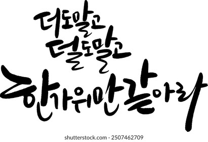 This is a calligraphy of the Korean holiday saying, "No more, no less, just like Hangawi."