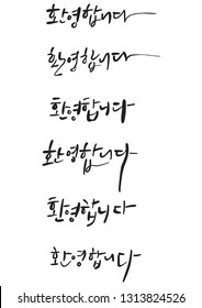 This calligraphy means that welcome in Korean.
It is designed as a vector.
