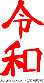 This is the character of Reiwa of the new era of Japan.This kanji means Reiwa, the new year era of Japan.