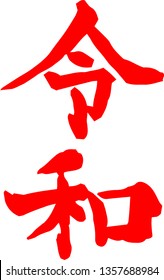 This is the character of Reiwa of the new era of Japan.This kanji means Reiwa, the new year era of Japan.