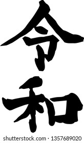 This is the character of Reiwa of the new era of Japan.This kanji means Reiwa, the new year era of Japan.