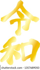 This is the character of Reiwa of the new era of Japan.This kanji means Reiwa, the new year era of Japan.