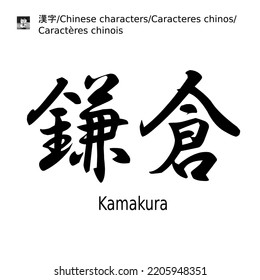 This is a Chinese character that means Kamakura,kanagawa,Japan　
