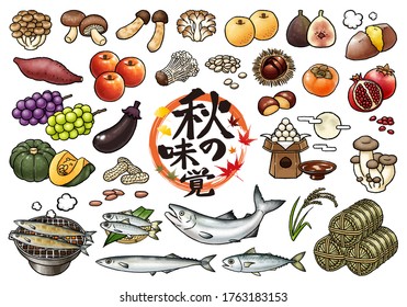 This is a collection of hand-drawn vector illustrations on the theme of autumn taste in Japan. The letter in the center means "the taste of autumn."