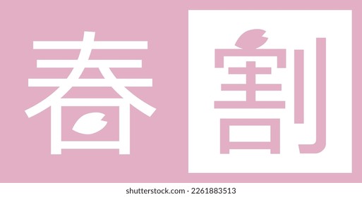 This is a cute spring discount campaign announcement logo banner with a cherry blossom as a single point of reference. The Japanese translation is "Spring Discount.