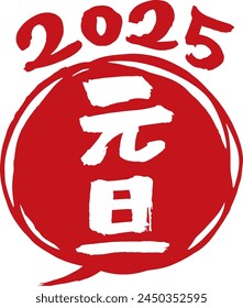 This design means "morning of the first day of the year 2025" in Japanese.
