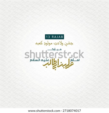 This elegant Islamic design features Urdu calligraphy of Imam Ali Ibn Abi Talib A.S. It commemorates 13 Rajab, the birth date of Imam Ali. Ideal for Islamic events, posters, social media, and religious celebrations.