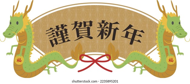 This is a festive frame illustration of a dragon and a fan. The meaning of the written Japanese is "Happy New Year.